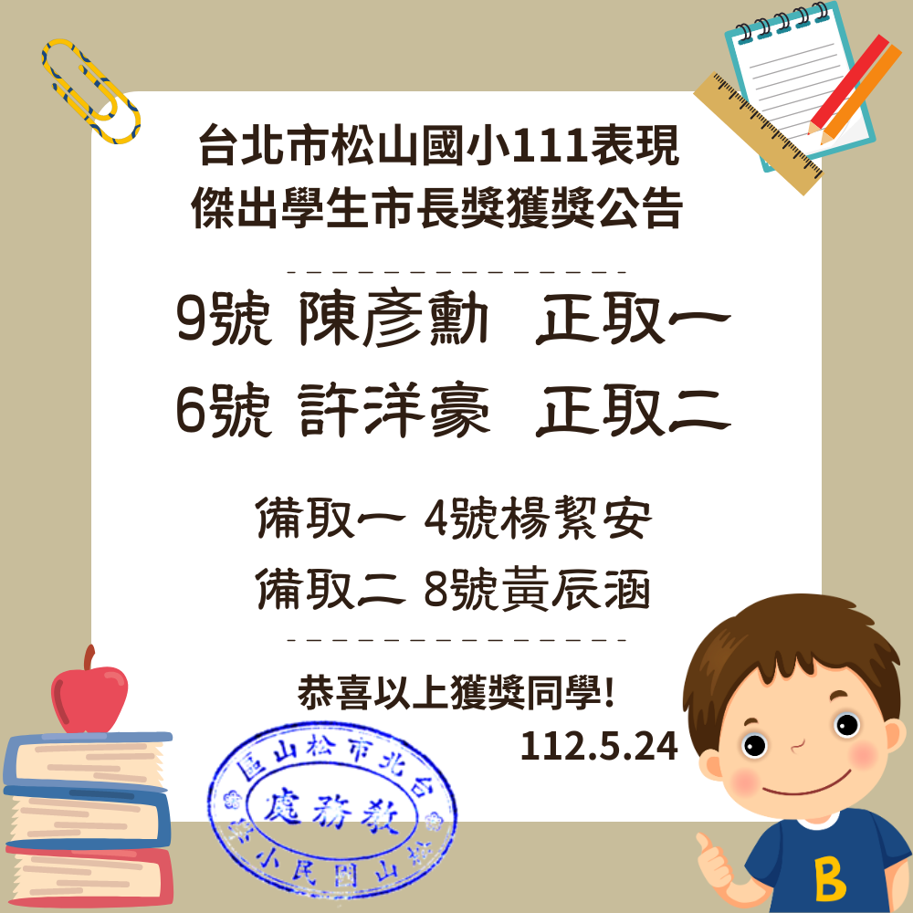 松山國小111表現傑出學生市長獎